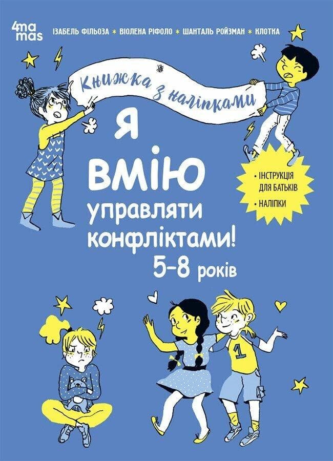 Книга з наліпками "Я вмію управляти конфліктами! 5–8 років" | Основа