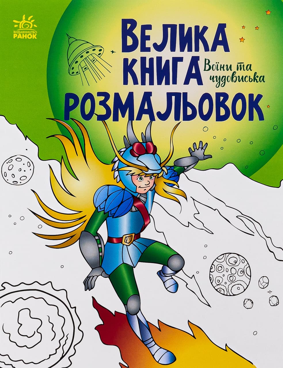 Книга для дітей "Велика книга розмальовок. Воїни та чудовиська" | Ранок