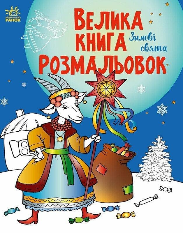 Книга для дітей "Велика книга розмальовок. Зимові свята" | Ранок