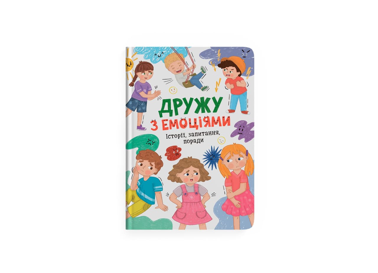 Дружу з емоціями. Історії, запитання, поради
