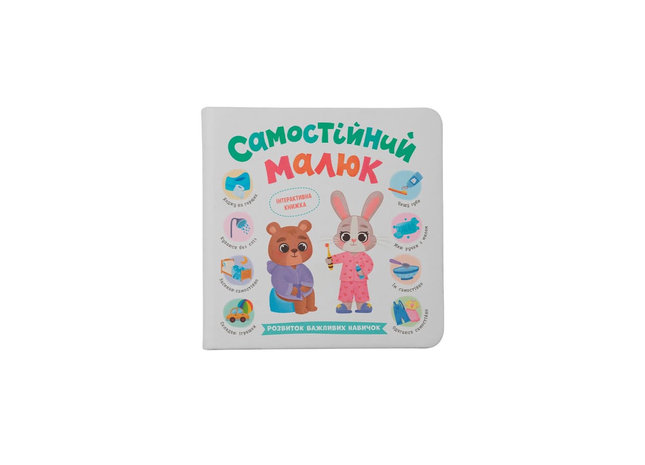 Самостійний малюк. Розвиток важливих навичок