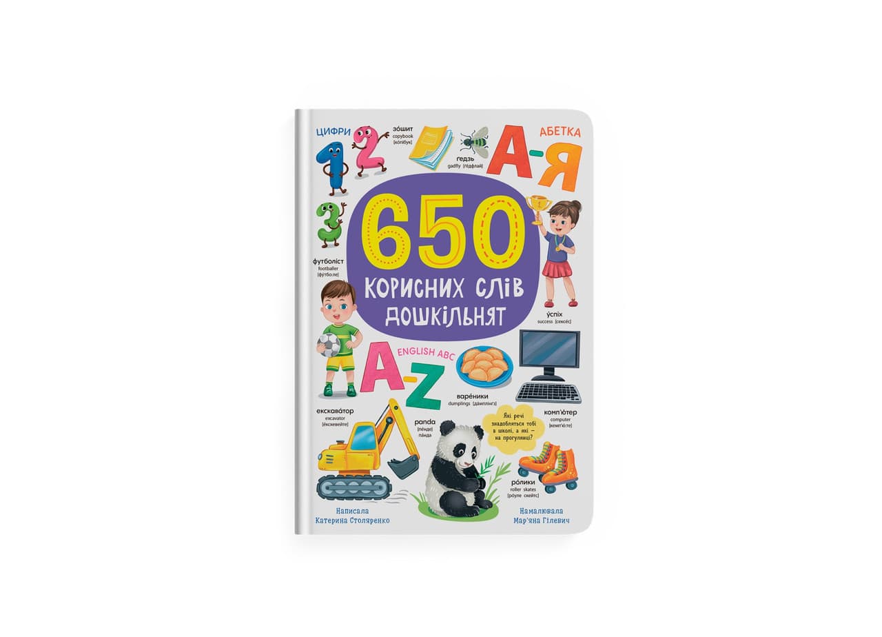 650 корисних слів дошкільнят