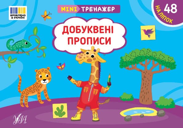 Мінітренажер — Добуквені прописи