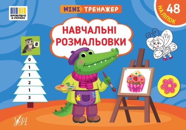 Мінітренажер — Навчальні розмальовки