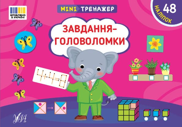 Мінітренажер — Завдання-головоломки