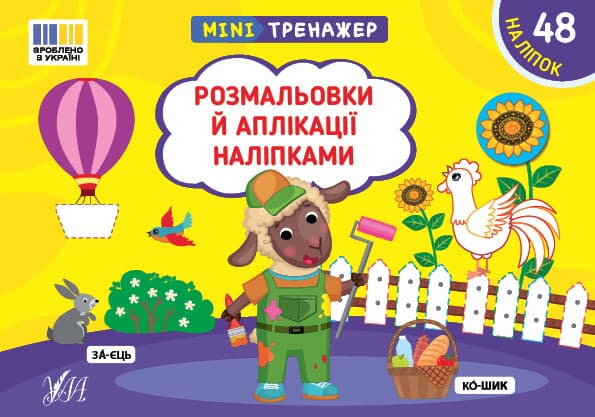 Мінітренажер — Розмальовки й аплікації наліпками