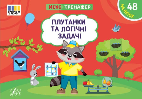 Мінітренажер — Плутанки та логічні задачі