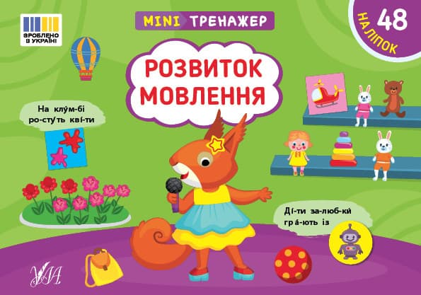 Мінітренажер — Розвиток мовлення