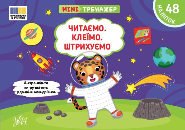 Мінітренажер — Читаємо. Клеїмо. Штрихуємо