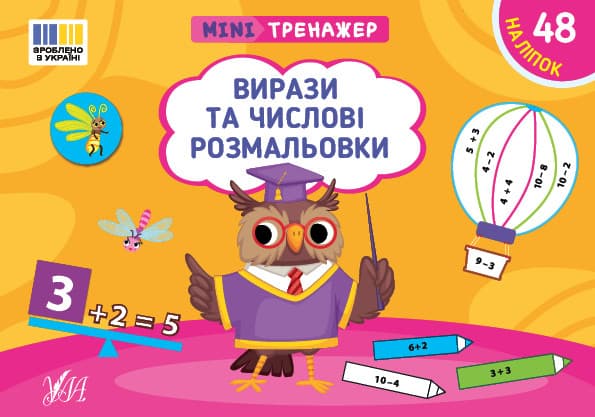 Мінітренажер — Вирази та числові розмальовки