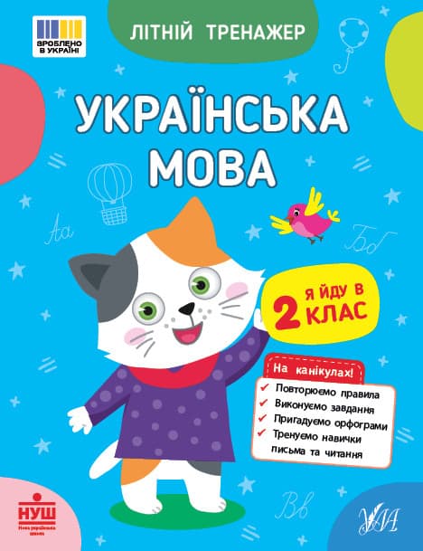 Літній тренажер — Українська мова. Я йду в 2 клас