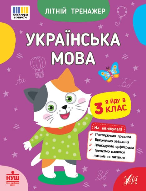Літній тренажер — Українська мова. Я йду в 3 клас