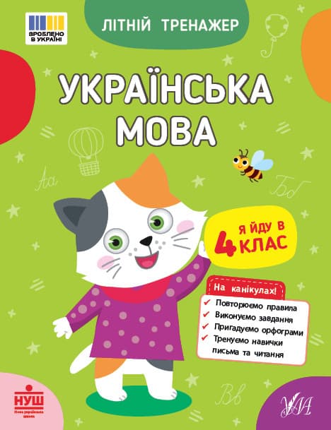 Літній тренажер — Українська мова. Я йду в 4 клас