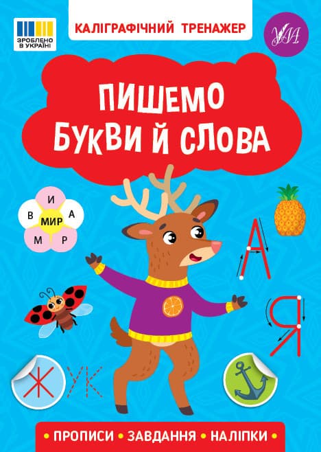 Каліграфічний тренажер — Пишемо букви й слова