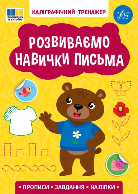 Каліграфічний тренажер — Розвиваємо навички письма