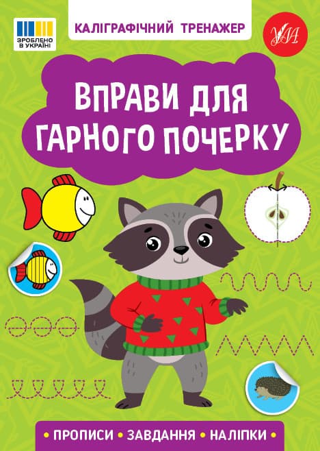 Каліграфічний тренажер — Вправи для гарного почерку