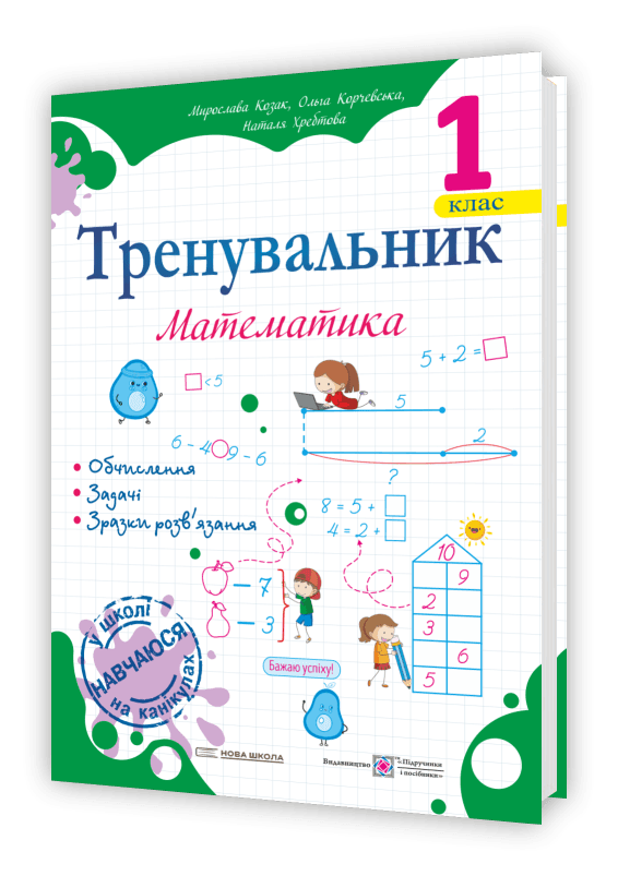 Тренувальник. Математика. 1 клас