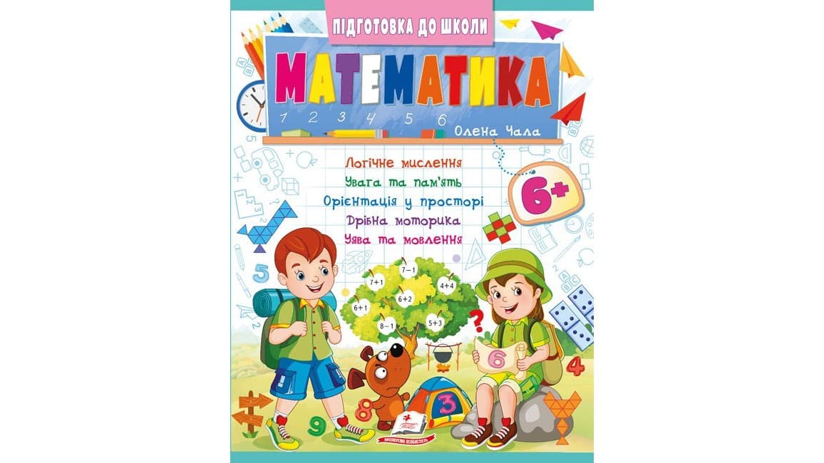 Математика 6+ (Ч.2). Кращі методики від викладачів для молодших класів
