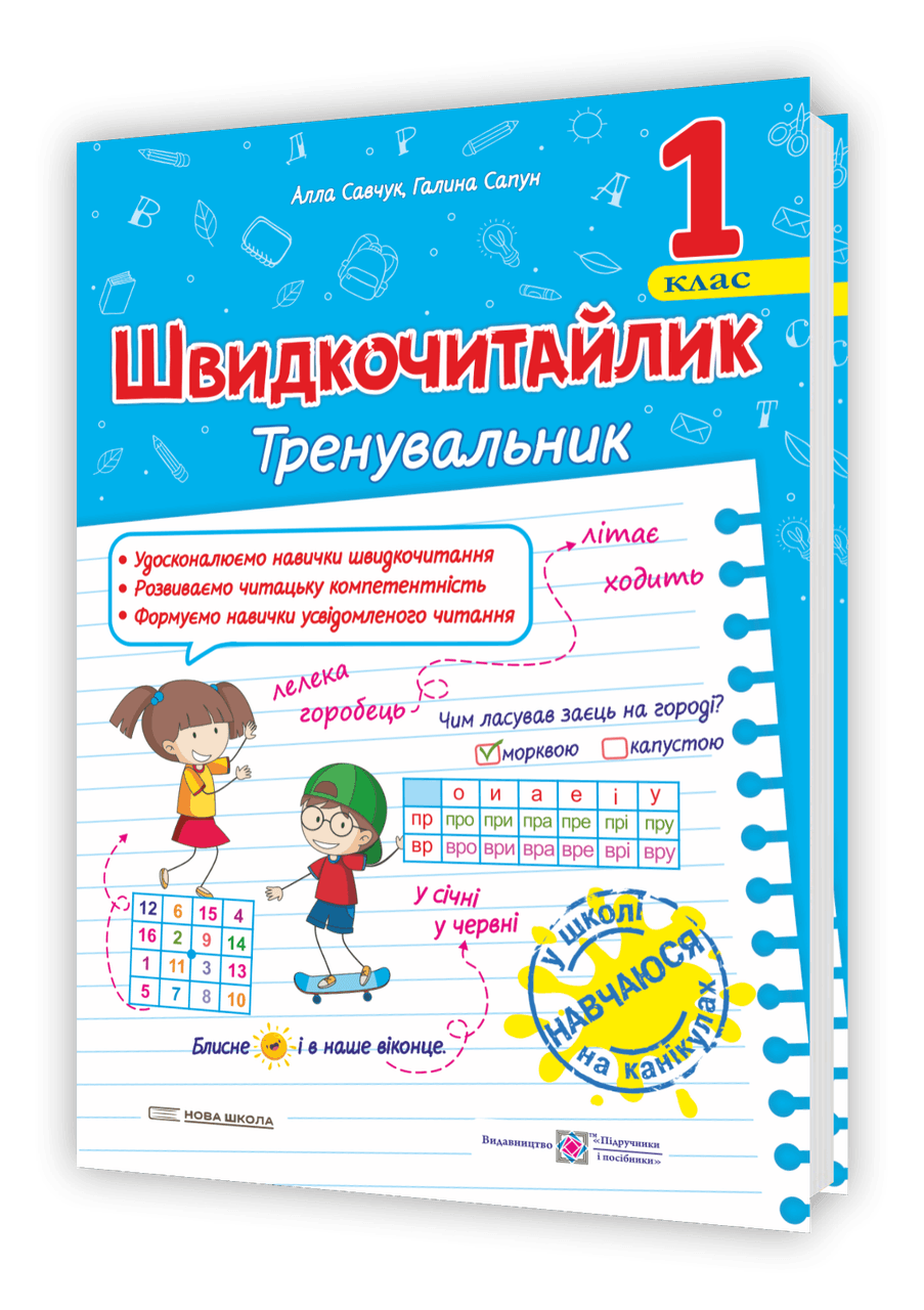 Швидкочитайлик. 1 клас. Посібник з розвитку навичок швидкочитання