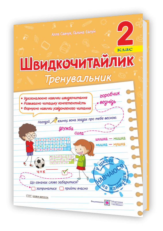 Швидкочитайлик. 2 клас. Посібник з розвитку навичок швидкочитання