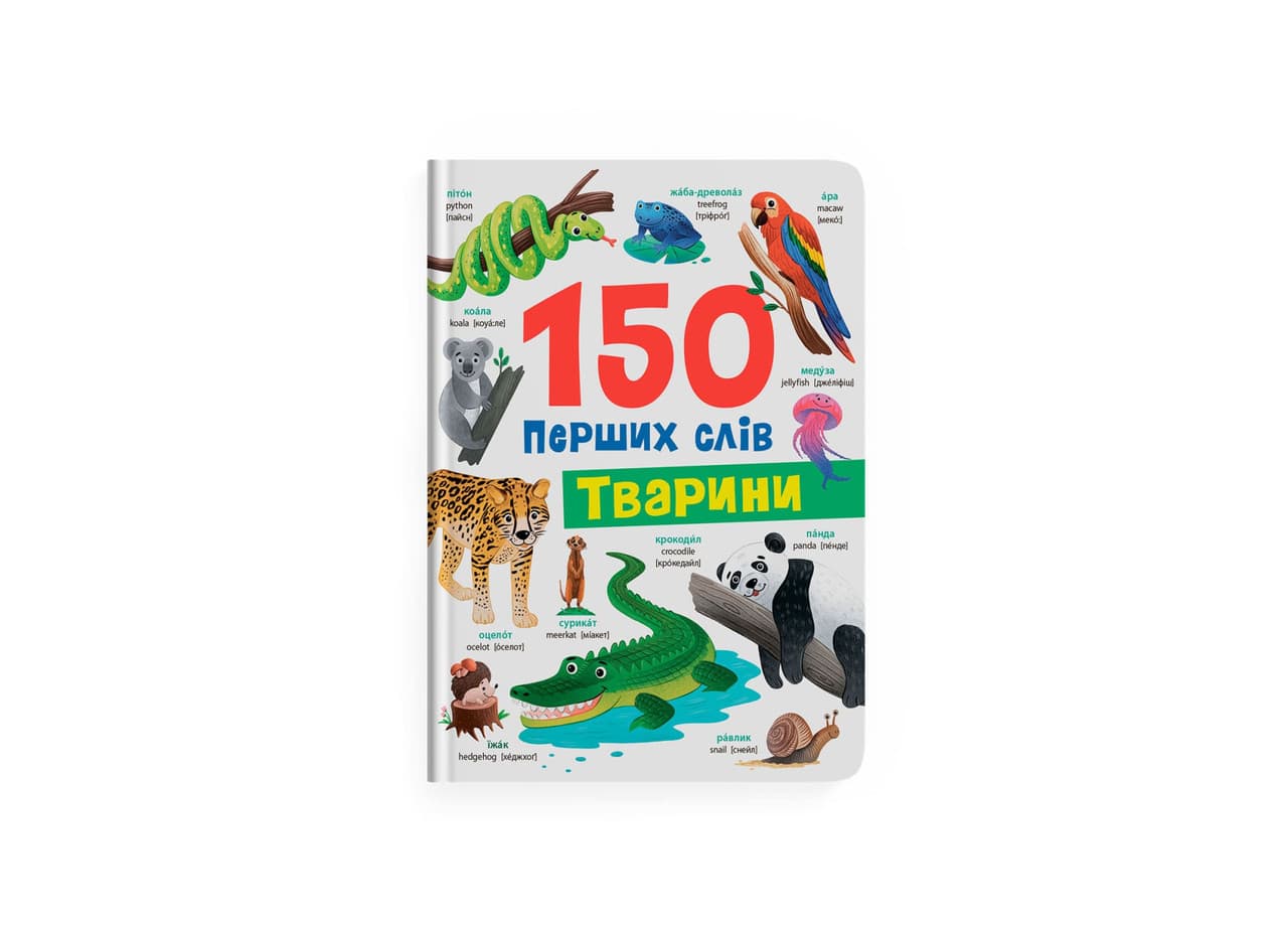 150 перших слів. Тварини