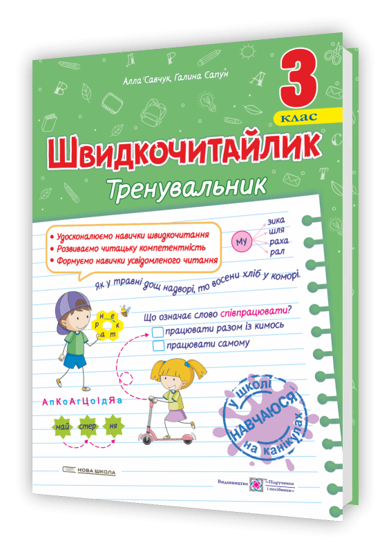 Швидкочитайлик. 3 клас. Посібник з розвитку навичок швидкочитання