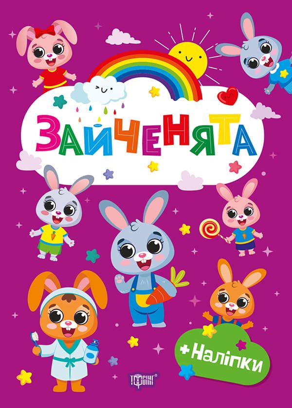 Щасливі звірята. Зайченята
