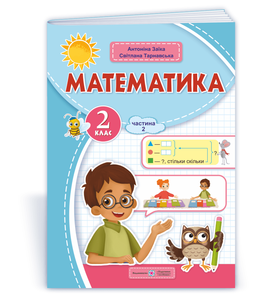 Математика: навчальний посібник. 2 клас. У 3 ч. Частина. 2 (А. Заїка, С. Тарнавська)