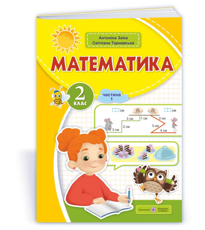 Математика: навчальний посібник. 2 клас. У 3 ч. Частина. 1 (А. Заїка, С. Тарнавська)