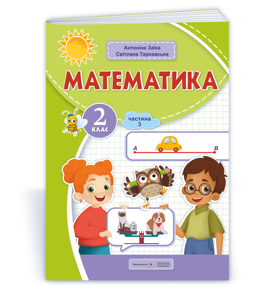 Математика: навчальний посібник. 2 клас. У 3 ч. Частина. 3 (А. Заїка, С. Тарнавська)