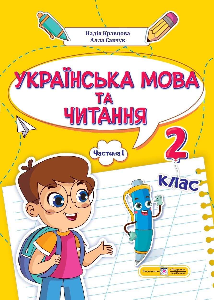 Українська мова та читання: навчальний посібник. 2 клас. У 4 ч. Частина. 1 (Н. Кравцова, А. Савчук)