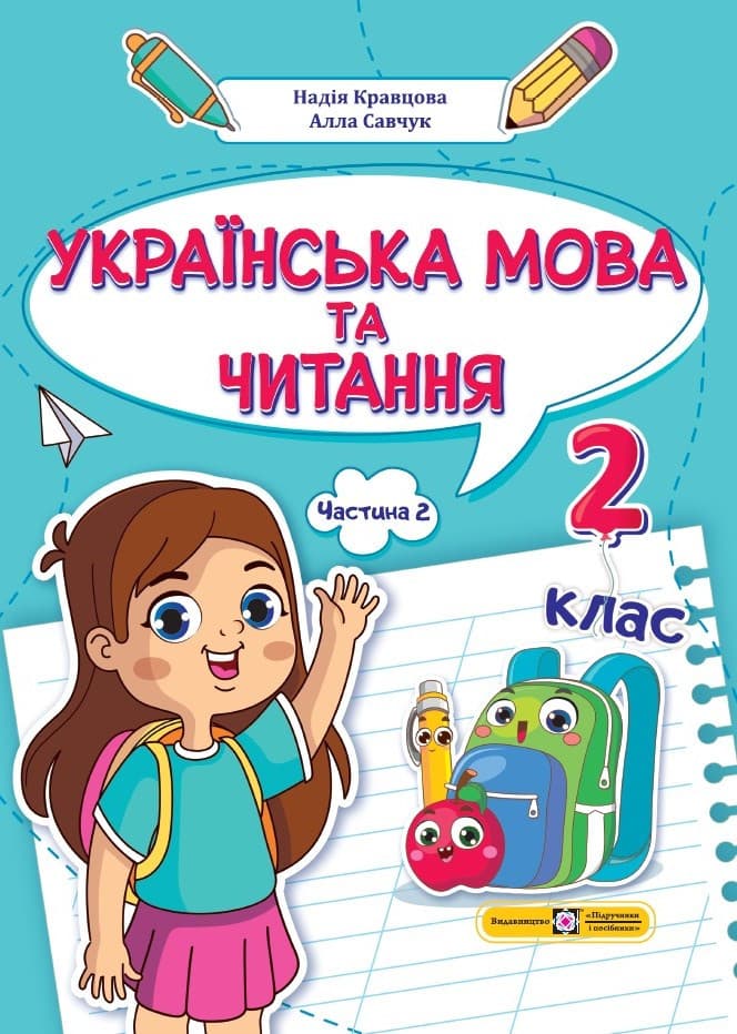 Українська мова та читання: навчальний посібник. 2 клас. У 4 ч. Частина. 2 (Н. Кравцова, А. Савчук)