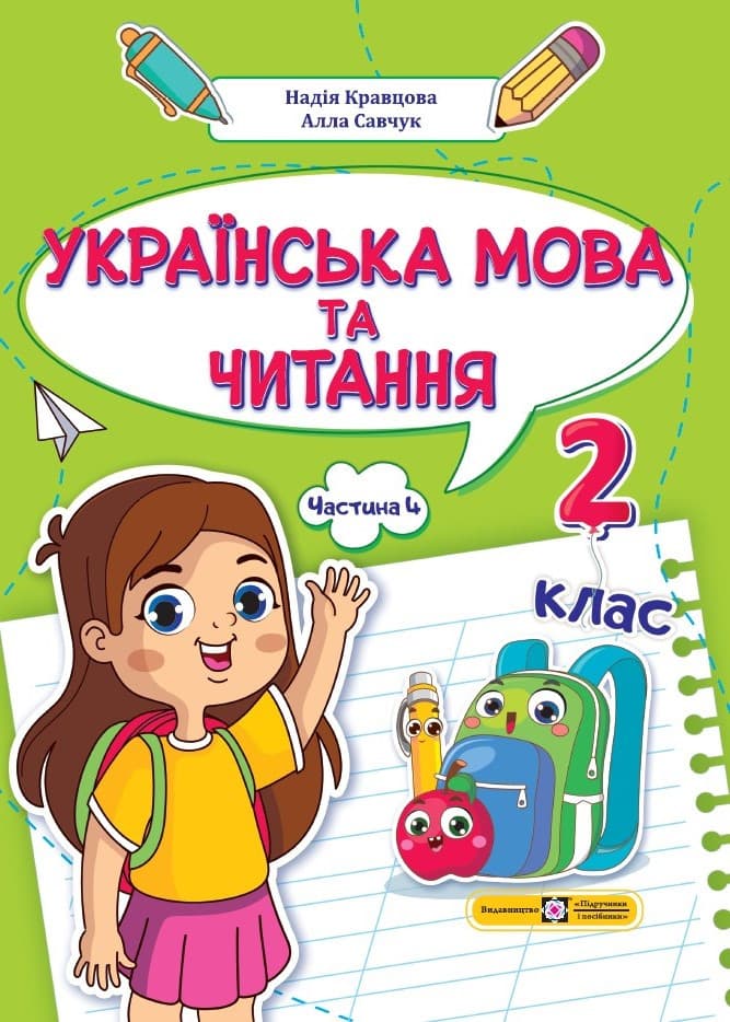 Українська мова та читання: навчальний посібник. 2 клас. У 4 ч. Частина. 4 (Н. Кравцова, А. Савчук)