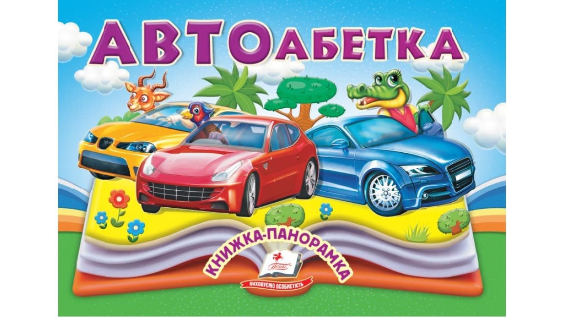 АВТОабетка. Книжка-панорамка