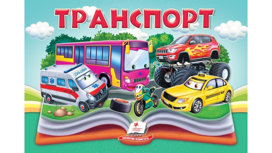 Транспорт. Книжка-панорамка