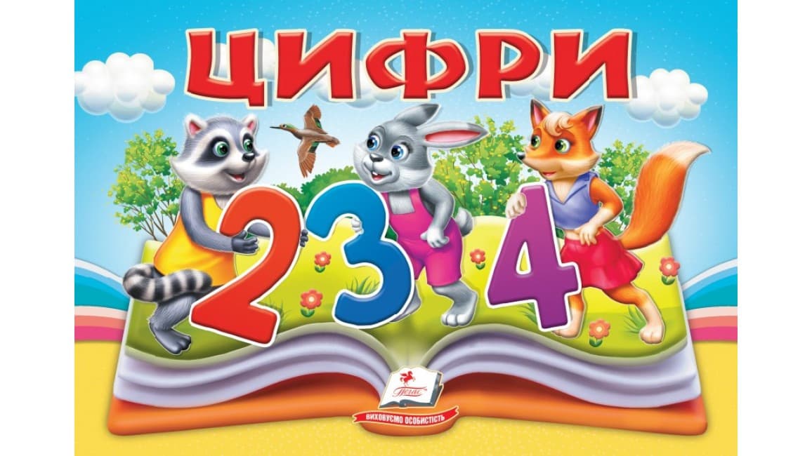 Цифри. Книжка-панорамка