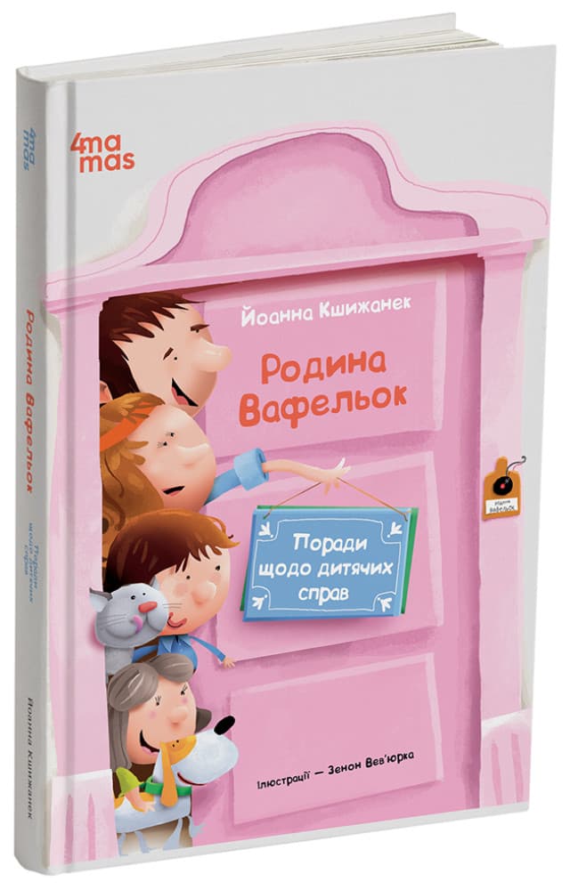 Поради щодо дитячих справ. Родина Вафельок ДТЛ008