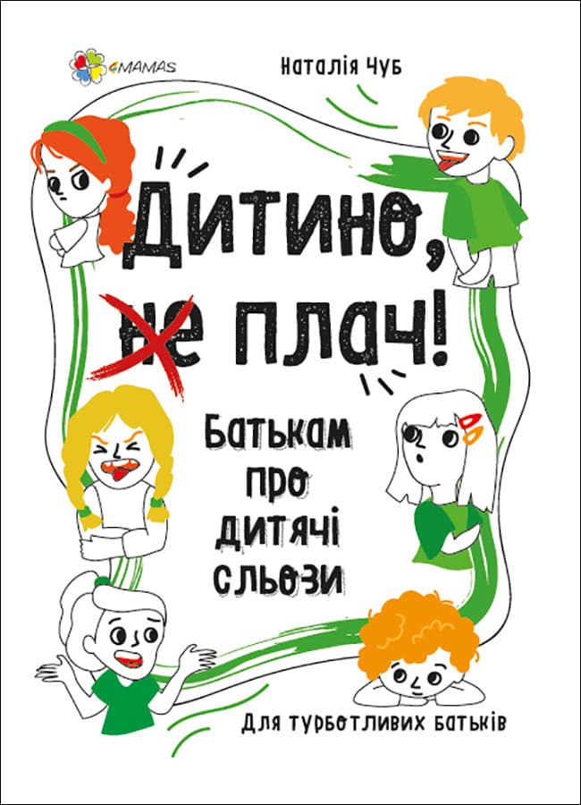 Дитино, (не) плач! Батькам про дитячі сльози. ДТБ065