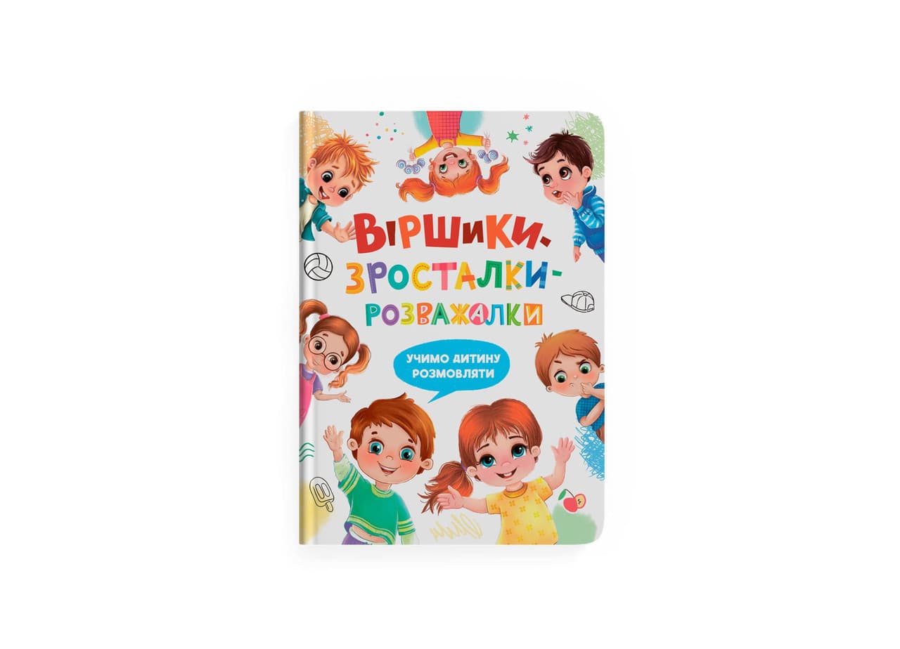 Віршики-зросталки-розважалки. Учимо дитину розмовляти