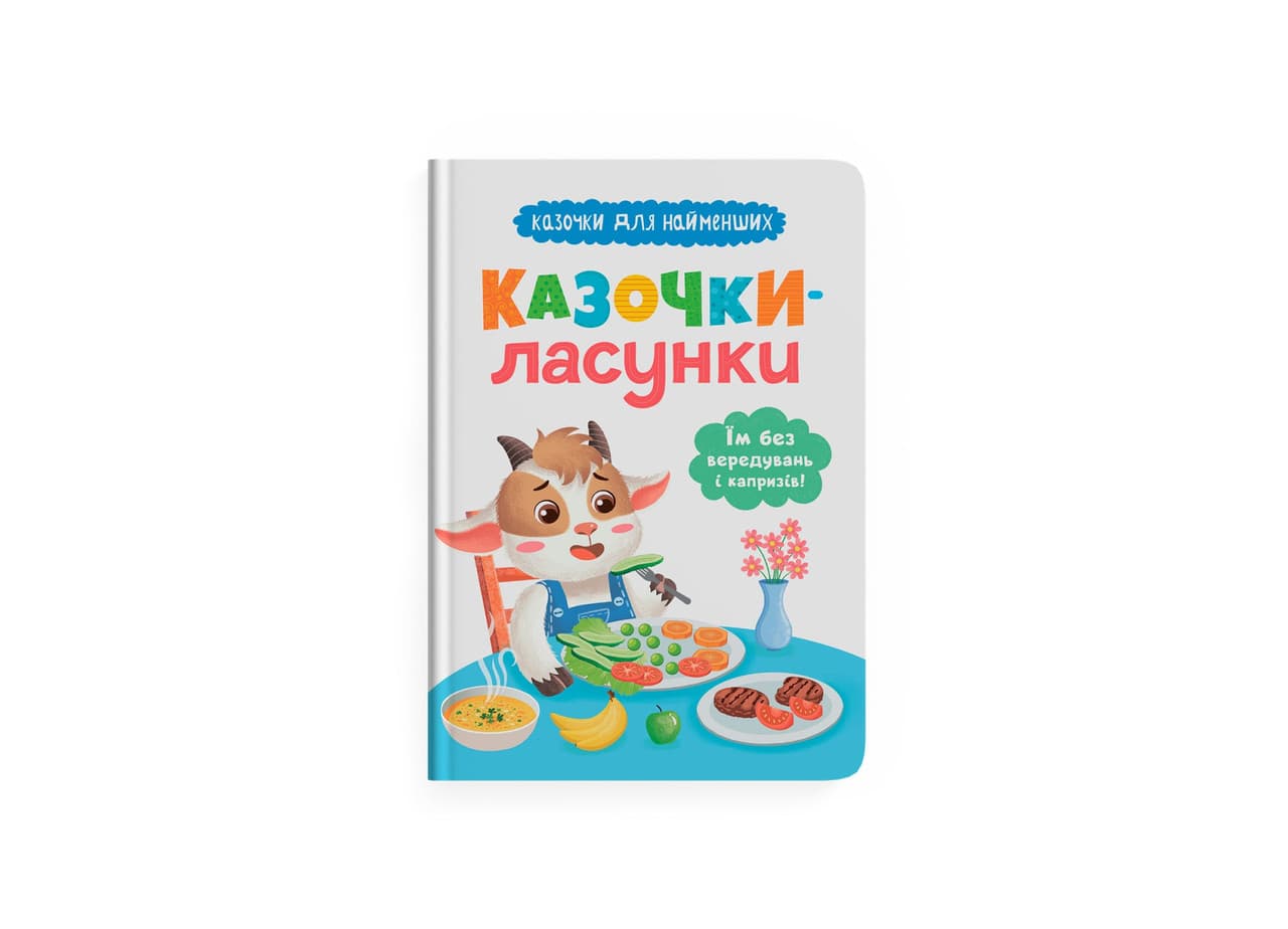 Казочки-ласунки. Їм без вередувань та капризів! Казочки для найменших