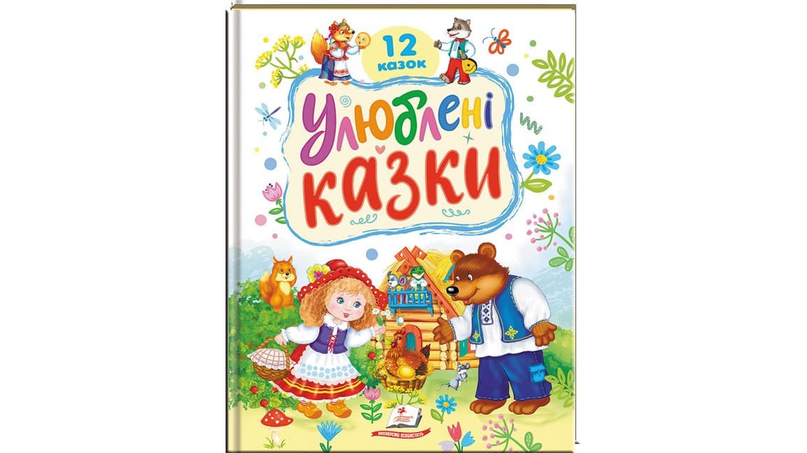 Улюблені казки. 12 казок