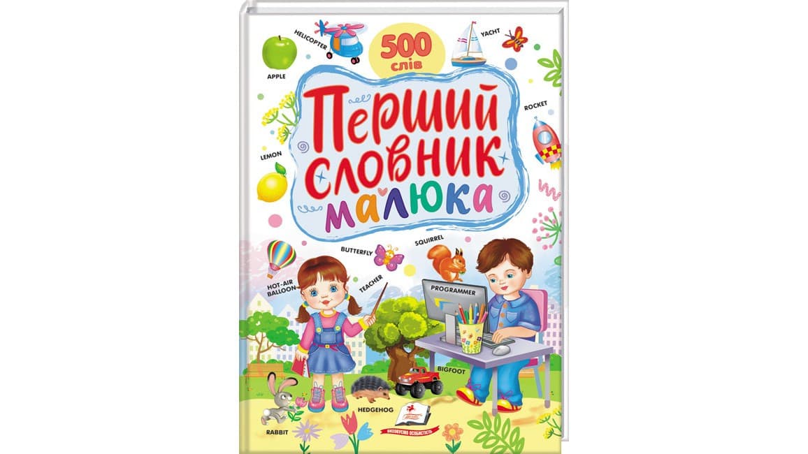 Перший словник малюка. 500 слів