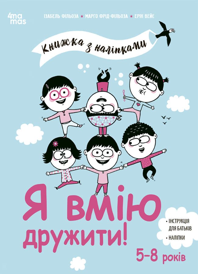 Я вмію дружити! 5–8 років : книжка з наліпками КНН045