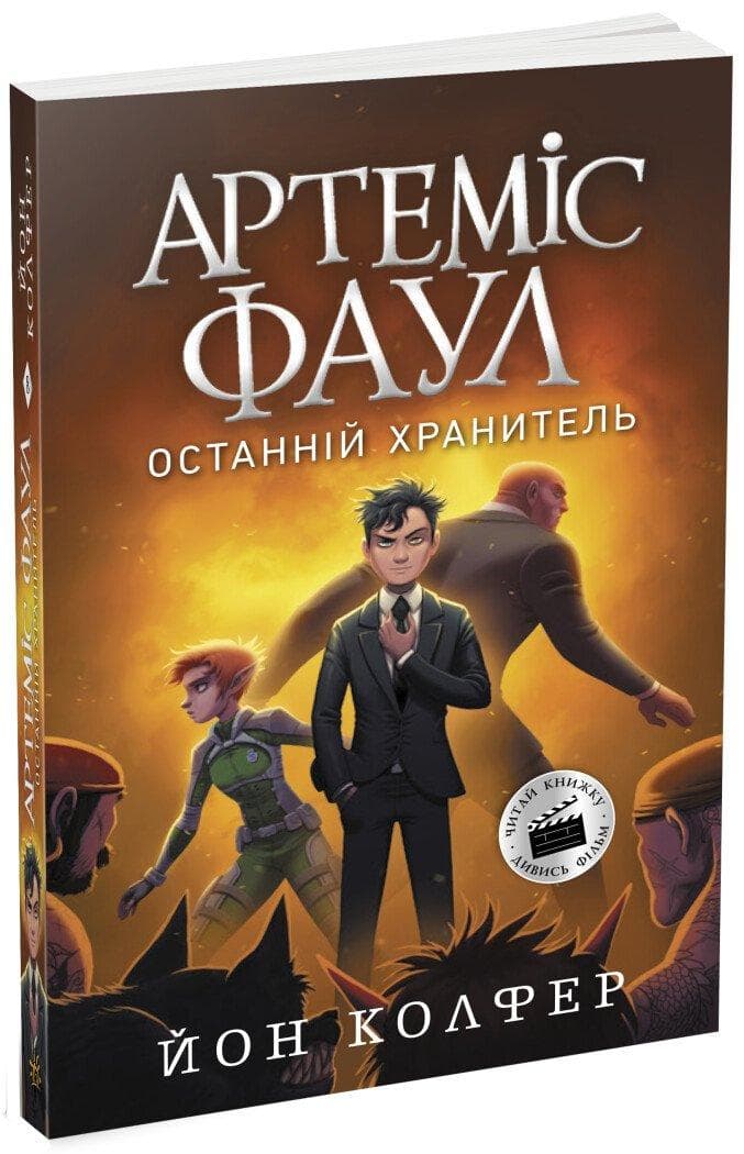Артеміс Фаул. Останній хранитель. Книга 8