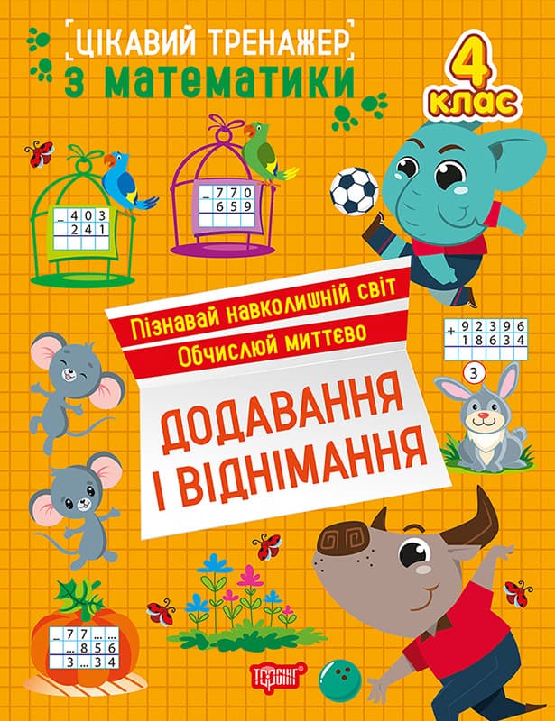 Цікавий тренажер. Додавання, віднімання. 4 клас