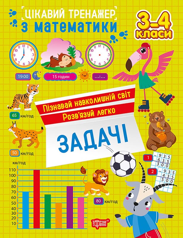 Цікавий тренажер. Задачі. 3 - 4 класи