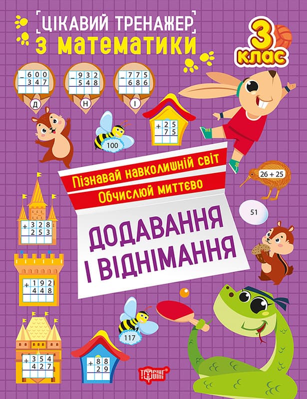 Цікавий тренажер. Додавання, віднімання. 3 клас