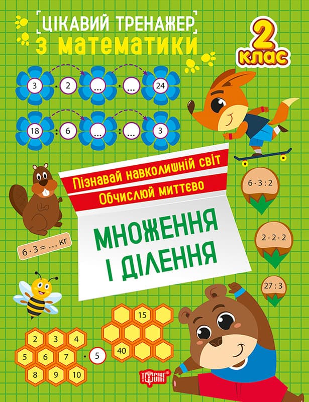Цікавий тренажер. Множення, ділення. 2 клас