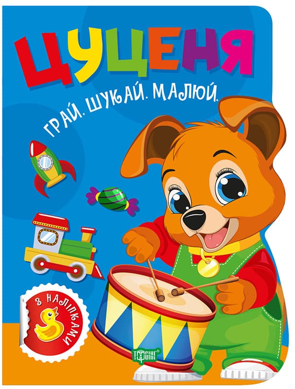 Грай. Шукай. Малюй. Цуценя