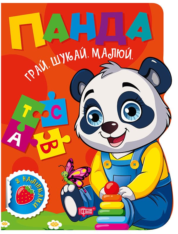 Грай. Шукай. Малюй. Панда